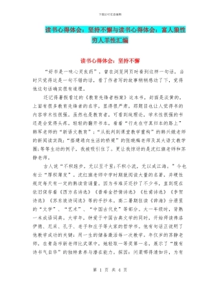 读书心得体会：坚持不懈与读书心得体会：富人狼性穷人羊性汇编