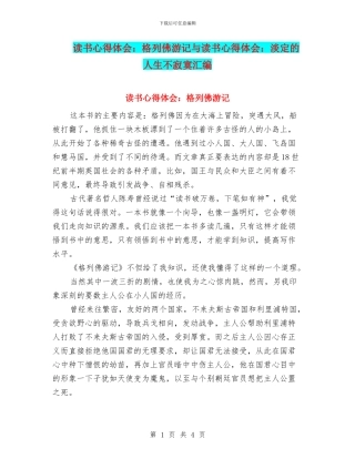 读书心得体会：格列佛游记与读书心得体会：淡定的人生不寂寞汇编