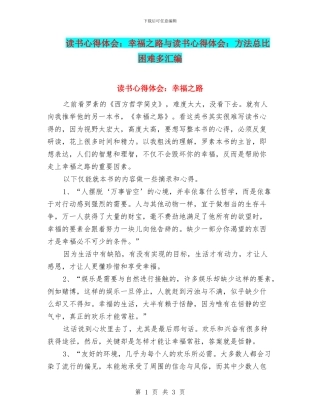 读书心得体会：幸福之路与读书心得体会：方法总比困难多汇编