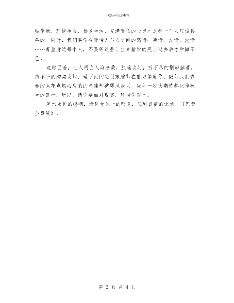 读书心得体会：巴黎圣母院与读书心得体会：把信送给加西亚汇编_第2页