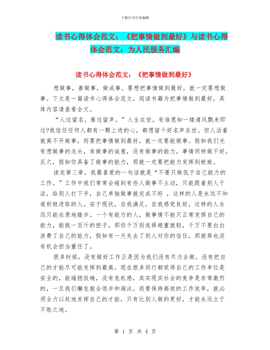 读书心得体会范文：《把事情做到最好》与读书心得体会范文：为人民服务汇编_第1页