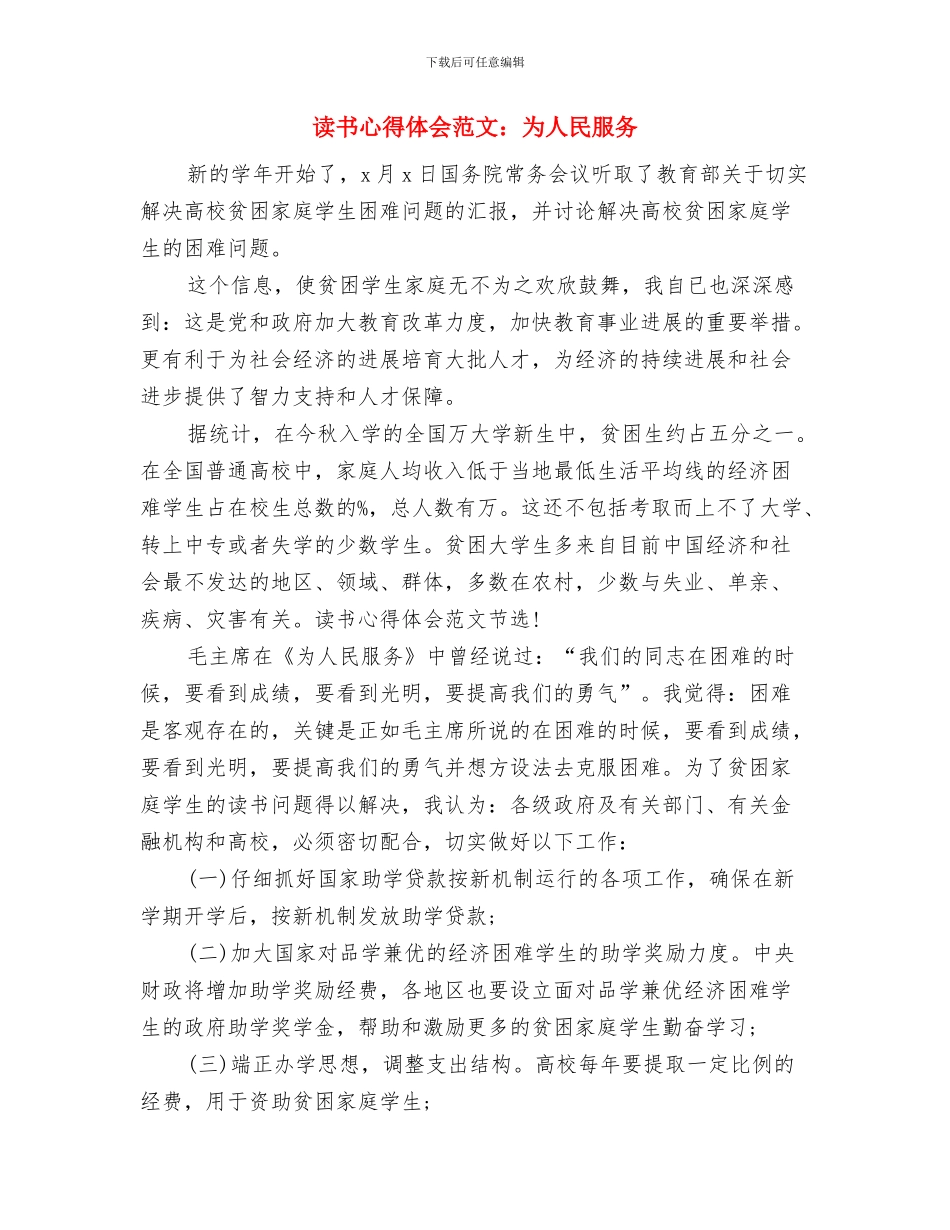 读书心得体会范文：《把事情做到最好》与读书心得体会范文：为人民服务汇编_第3页
