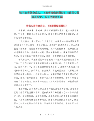 读书心得体会范文：《把事情做到最好》与读书心得体会范文：为人民服务汇编