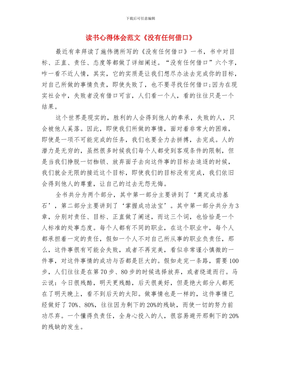 读书心得体会范文2024：细节决定成败与读书心得体会范文《没有任何借口》汇编_第3页