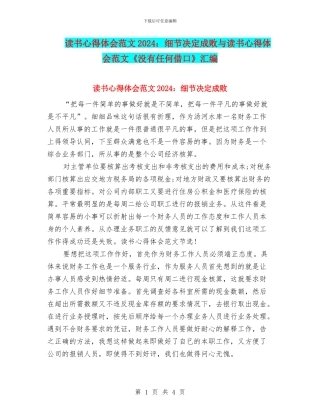 读书心得体会范文2024：细节决定成败与读书心得体会范文《没有任何借口》汇编