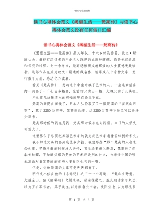 读书心得体会范文《渴望生活——梵高传》与读书心得体会范文没有任何借口汇编