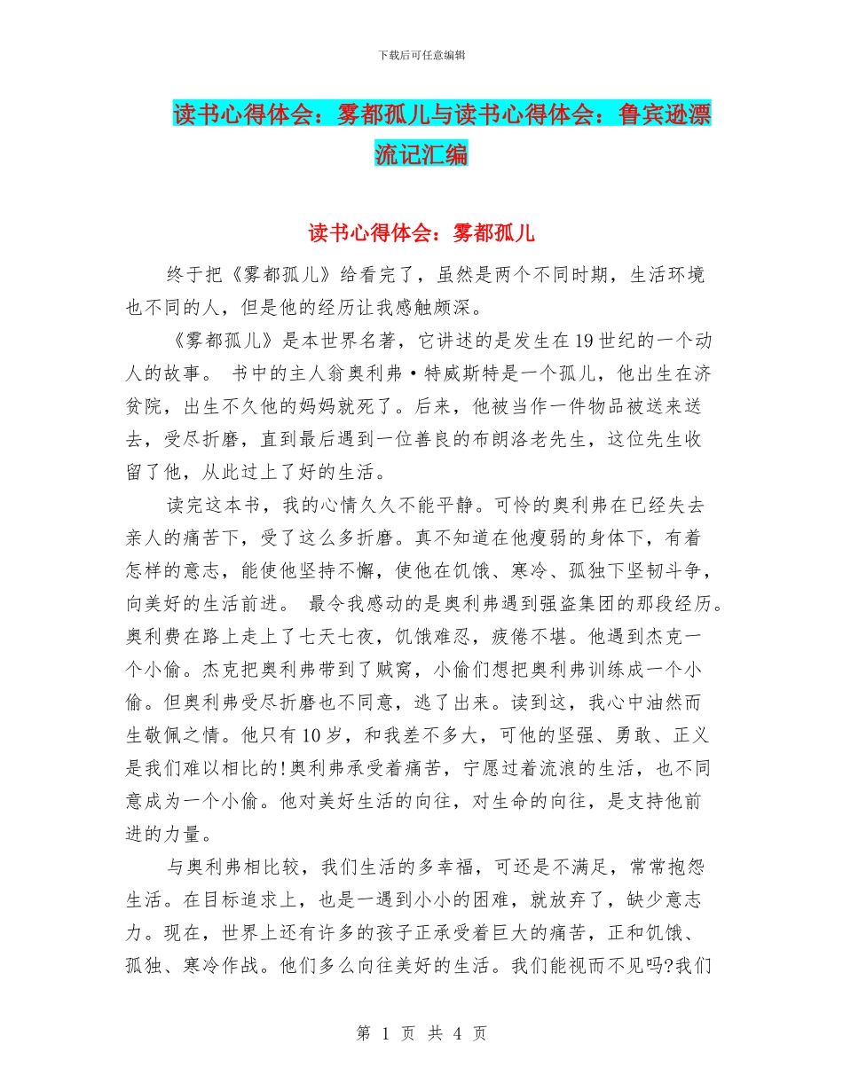 读书心得体会：雾都孤儿与读书心得体会：鲁宾逊漂流记汇编_第1页