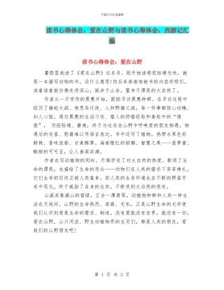 读书心得体会：爱在山野与读书心得体会：西游记汇编
