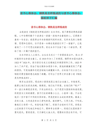 读书心得体会：钢铁是怎样炼成的与读书心得体会：骆驼祥子汇编