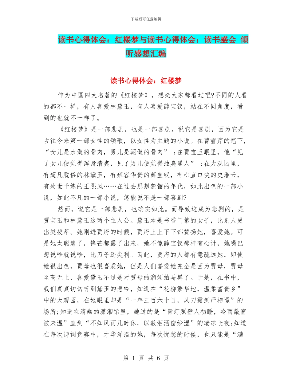 读书心得体会：红楼梦与读书心得体会：读书盛会_第1页