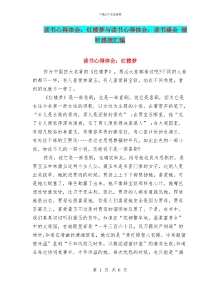 读书心得体会：红楼梦与读书心得体会：读书盛会