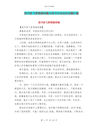 读书放飞梦想演讲稿与读书月活动讲话稿汇编