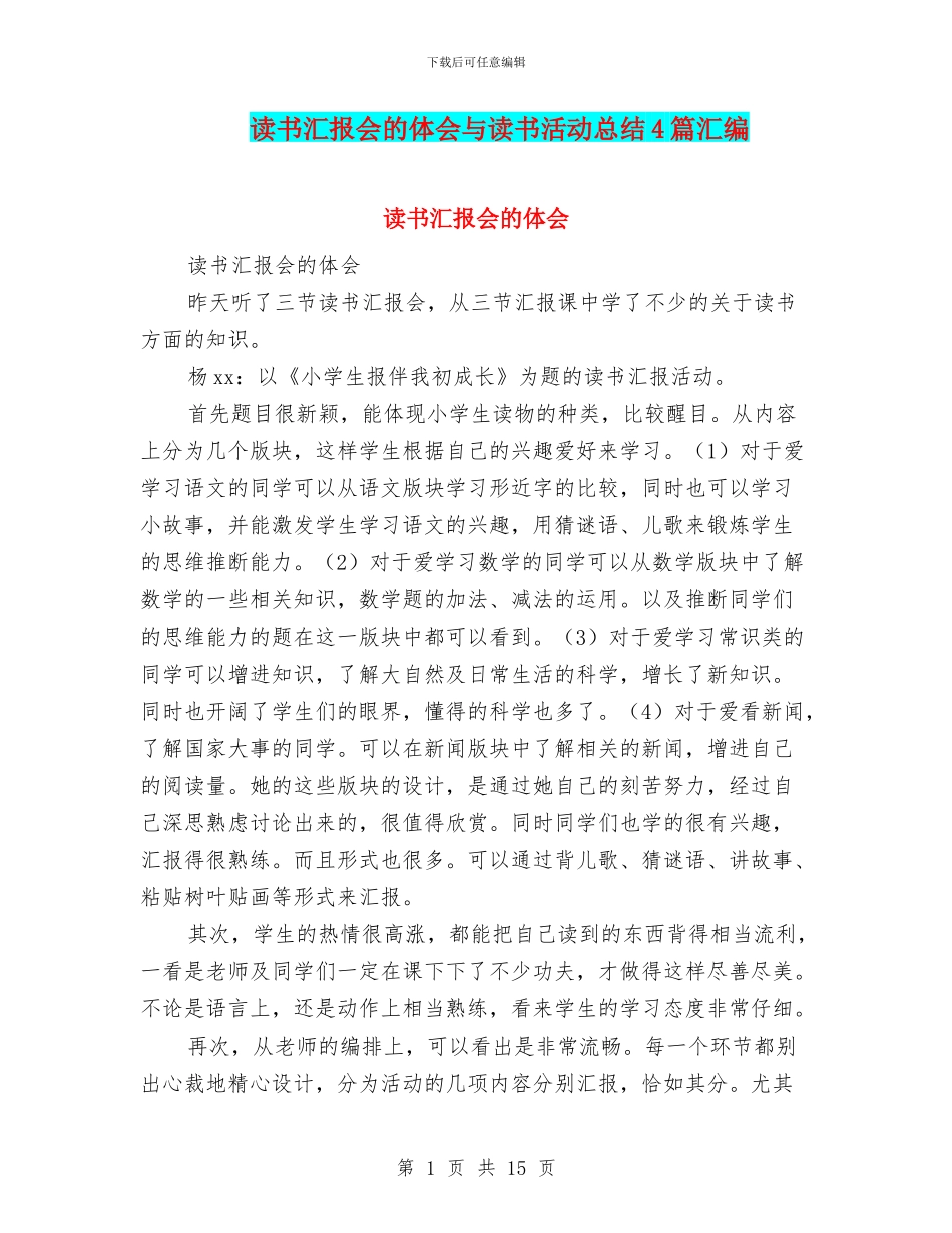 读书汇报会的体会与读书活动总结4篇汇编_第1页