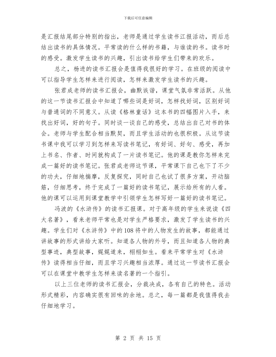 读书汇报会的体会与读书活动总结4篇汇编_第2页