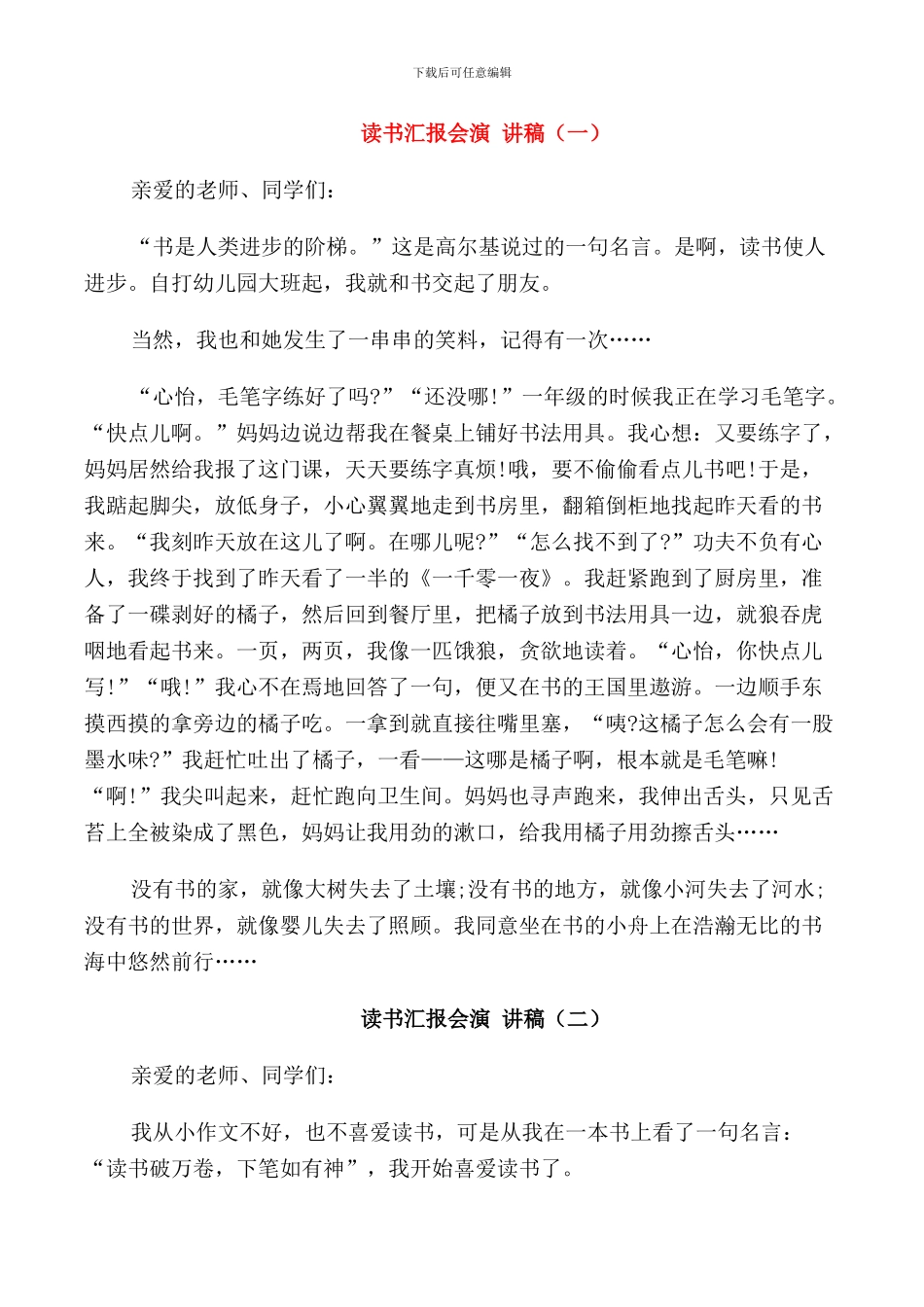 读书汇报会演讲稿小学生_第1页