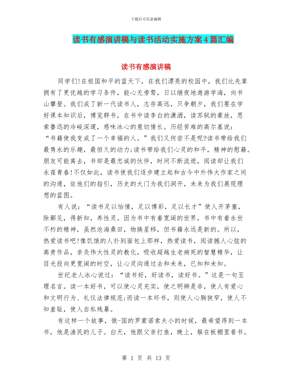 读书有感演讲稿与读书活动实施方案4篇汇编_第1页