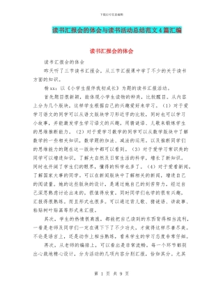 读书汇报会的体会与读书活动总结范文4篇汇编