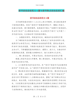 读书活动总结范文4篇与读书热点活动总结汇编
