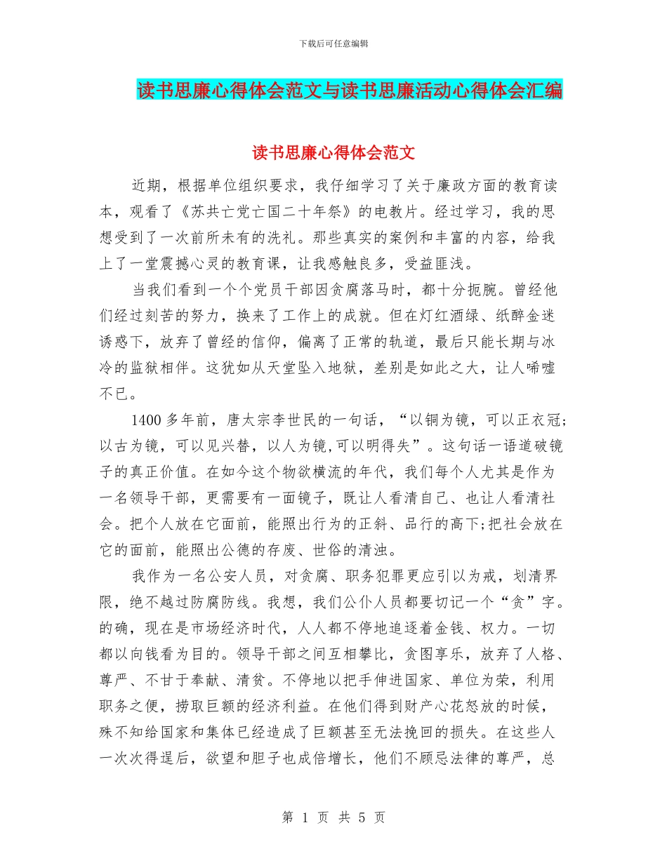读书思廉心得体会范文与读书思廉活动心得体会汇编_第1页