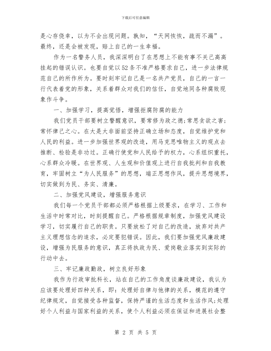 读书思廉心得体会范文与读书思廉活动心得体会汇编_第2页