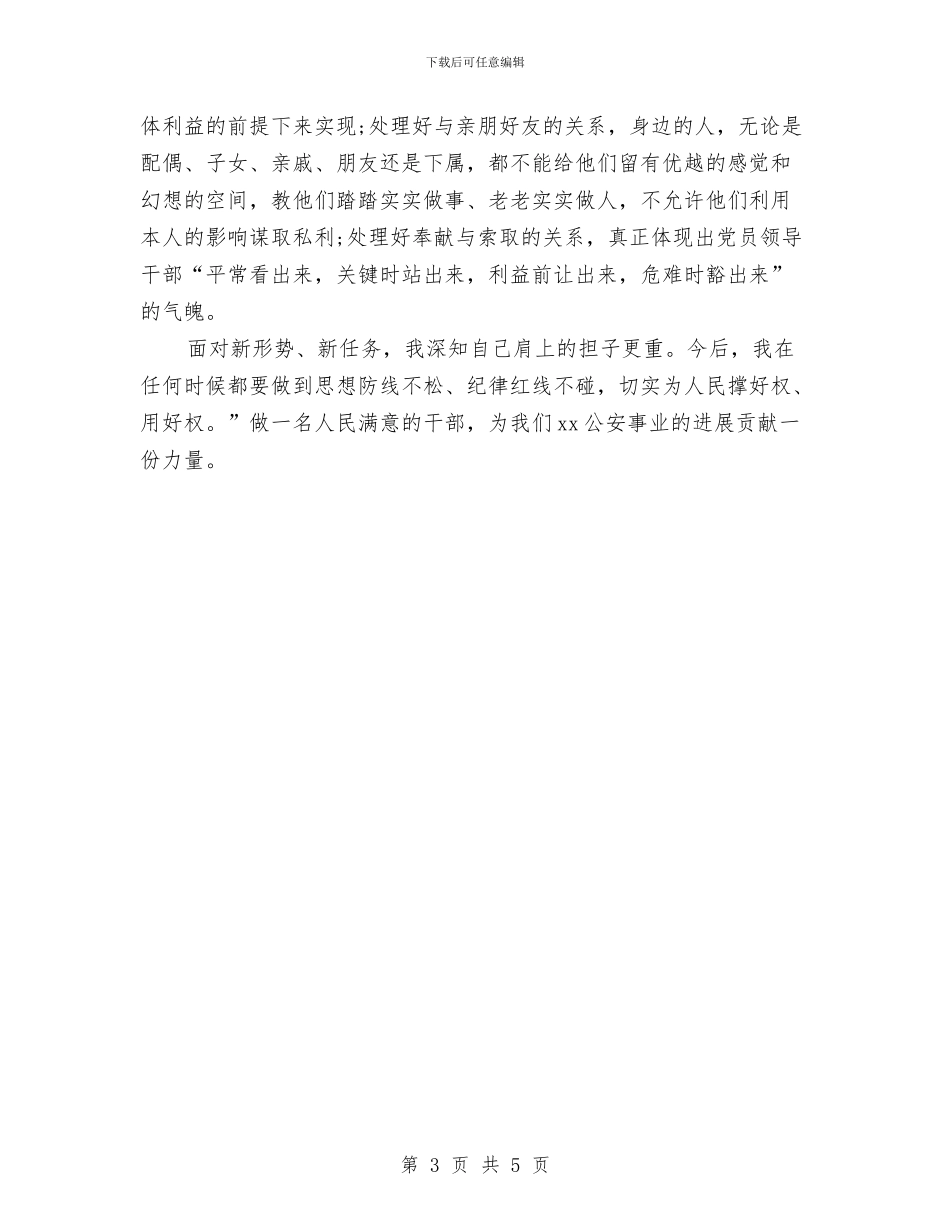 读书思廉心得体会范文与读书思廉活动心得体会汇编_第3页