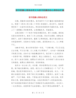读书思廉心得体会范文与读书思廉活动心得体会汇编