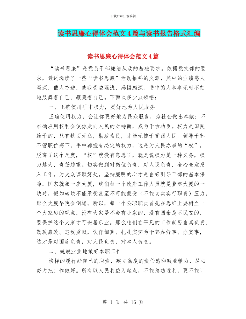 读书思廉心得体会范文4篇与读书报告格式汇编_第1页