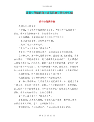 读书心得演讲稿与读书思廉心得体会汇编