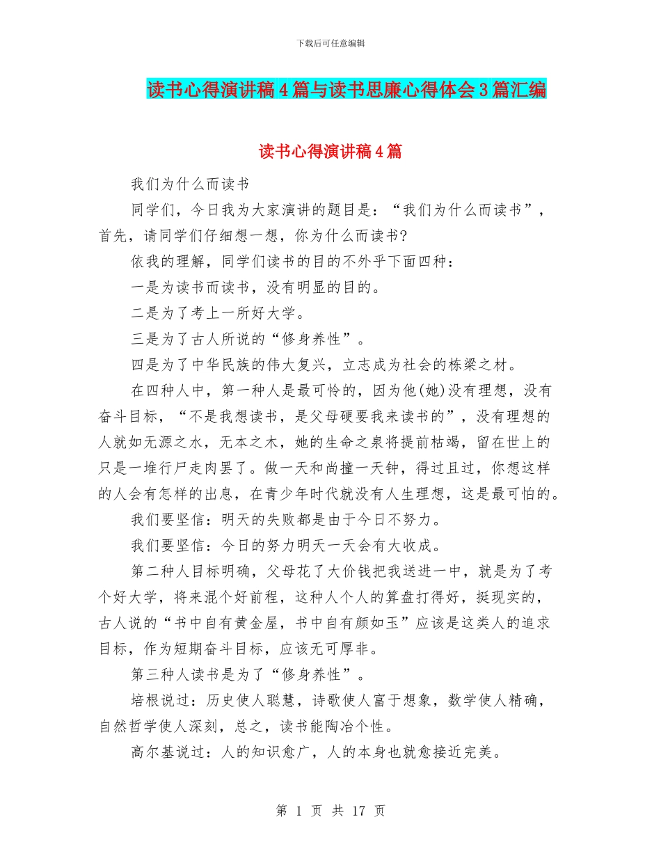 读书心得演讲稿4篇与读书思廉心得体会3篇汇编_第1页