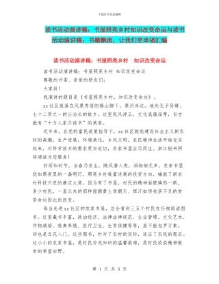 读书活动演讲稿：书屋照亮乡村知识改变命运与读书活动演讲稿：书籍飘流