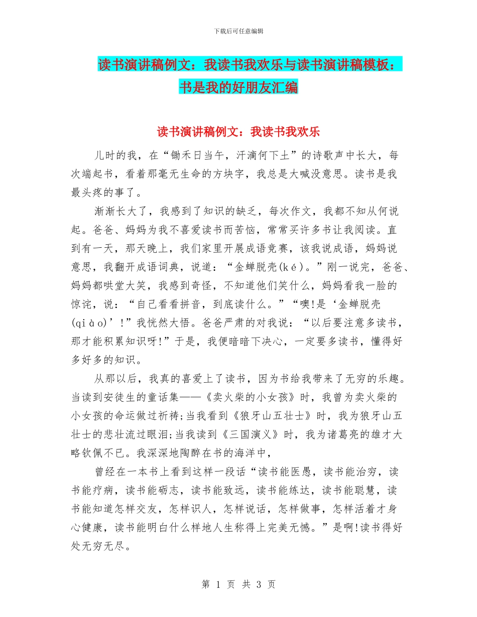 读书演讲稿例文：我读书我快乐与读书演讲稿模板：书是我的好朋友汇编_第1页