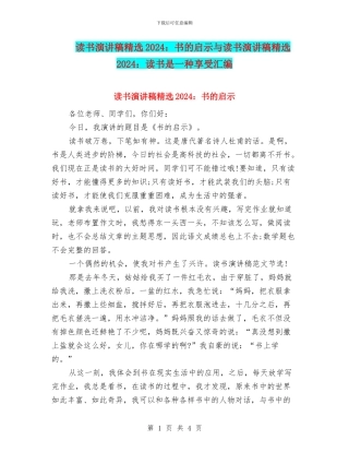 读书演讲稿精选2024：书的启示与读书演讲稿精选2024：读书是一种享受汇编