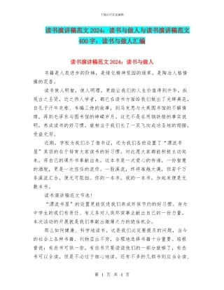 读书演讲稿范文2024：读书与做人与读书演讲稿范文400字：读书与做人汇编