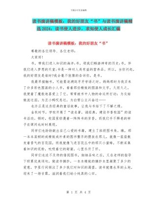 读书演讲稿模板：我的好朋友“书”与读书演讲稿精选2024：读书使人进步