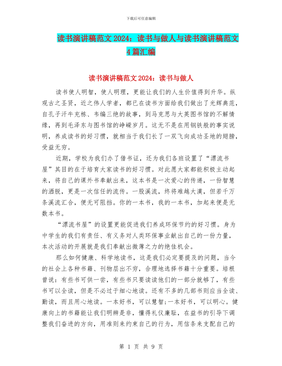 读书演讲稿范文2024：读书与做人与读书演讲稿范文4篇汇编_第1页
