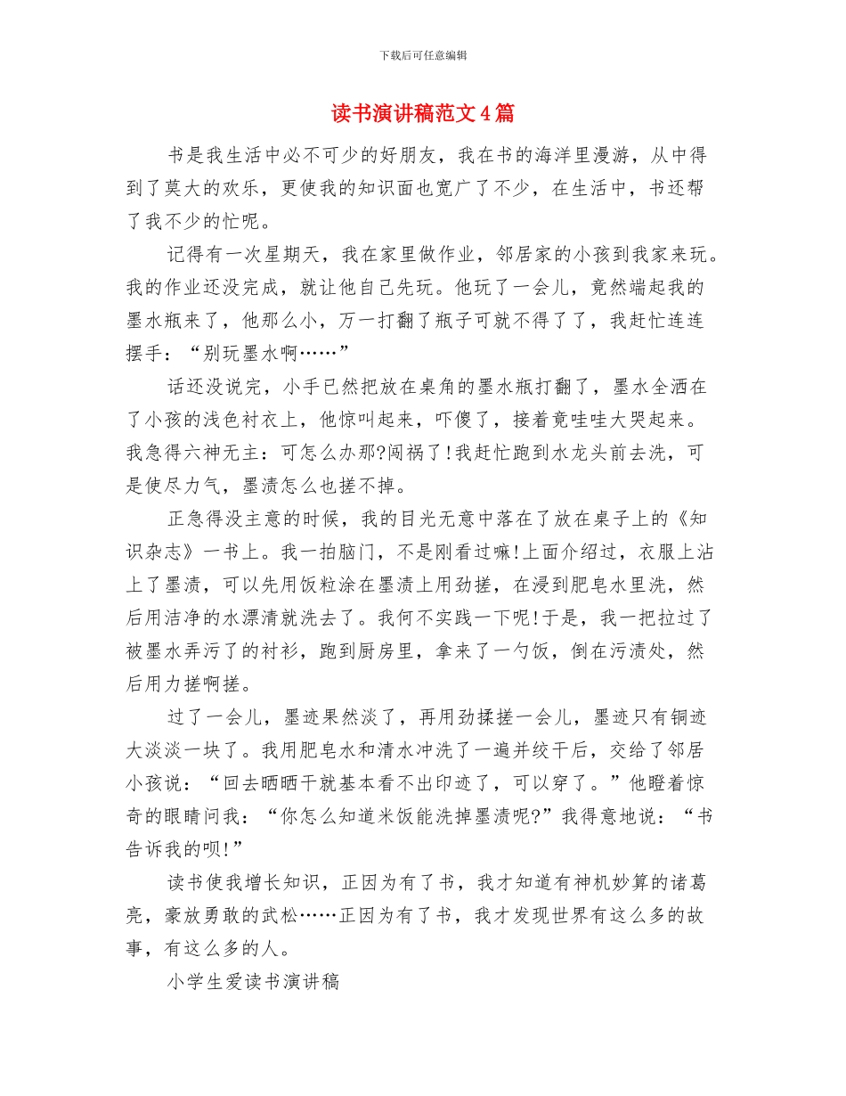 读书演讲稿范文2024：读书与做人与读书演讲稿范文4篇汇编_第3页