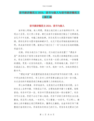 读书演讲稿范文2024：读书与做人与读书演讲稿范文4篇汇编