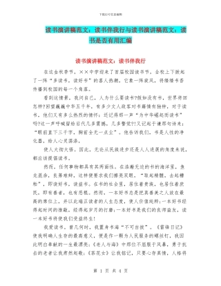 读书演讲稿范文：读书伴我行与读书演讲稿范文：读书是否有用汇编