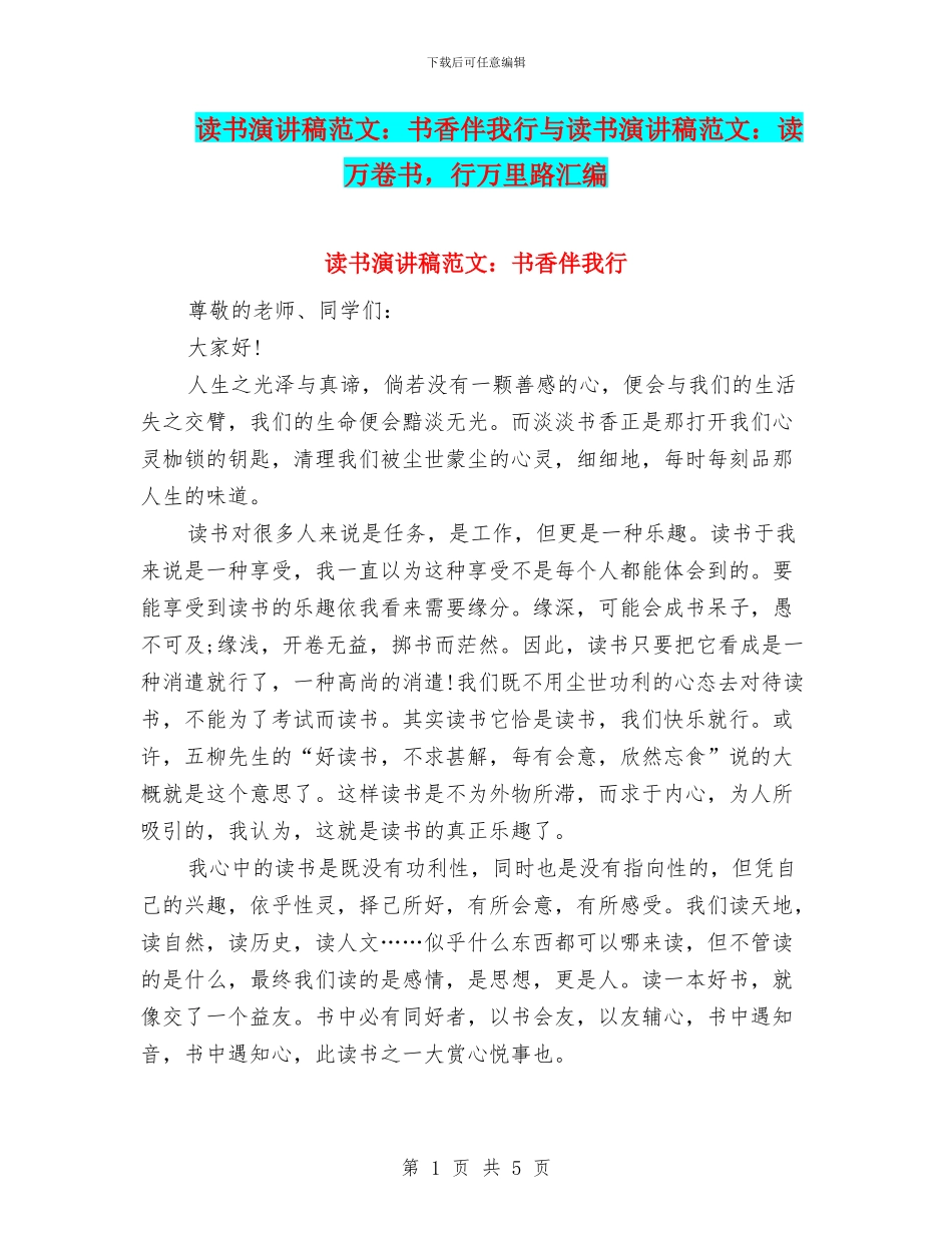 读书演讲稿范文：书香伴我行与读书演讲稿范文：读万卷书_第1页