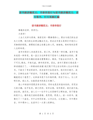 读书演讲稿范文：书香伴我行与读书演讲稿范文：读万卷书