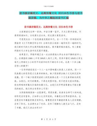 读书演讲稿范文：远离快餐文化