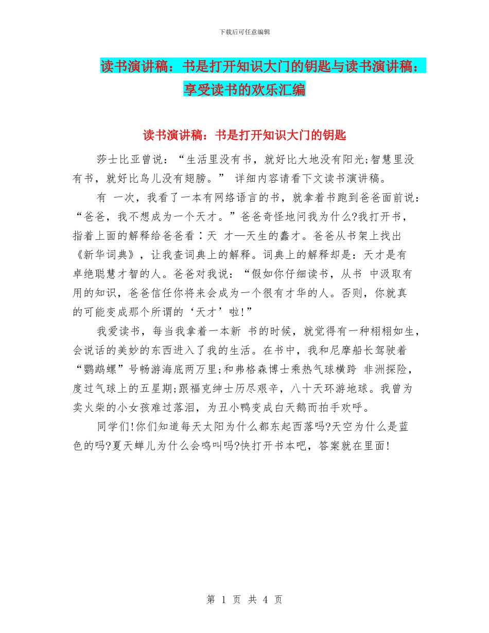 读书演讲稿：书是打开知识大门的钥匙与读书演讲稿：享受读书的快乐汇编_第1页