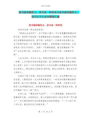 读书演讲稿范文：读书是一种享受与读书演讲稿范文：读书让平凡走向辉煌汇编