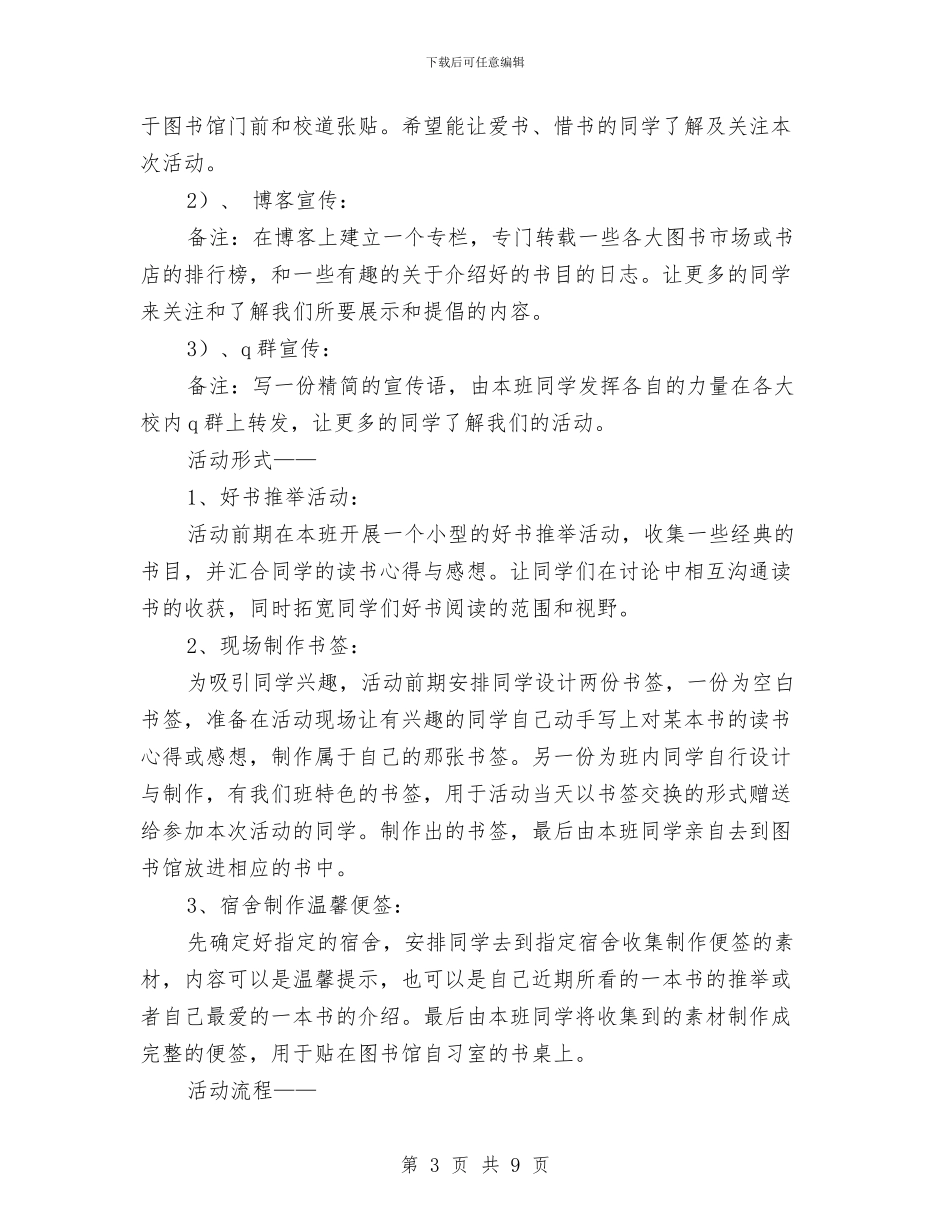 读书活动策划书与读书活动讲话稿2篇汇编_第3页
