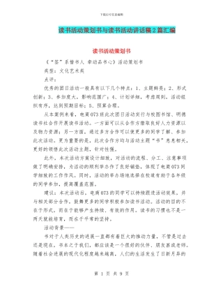 读书活动策划书与读书活动讲话稿2篇汇编