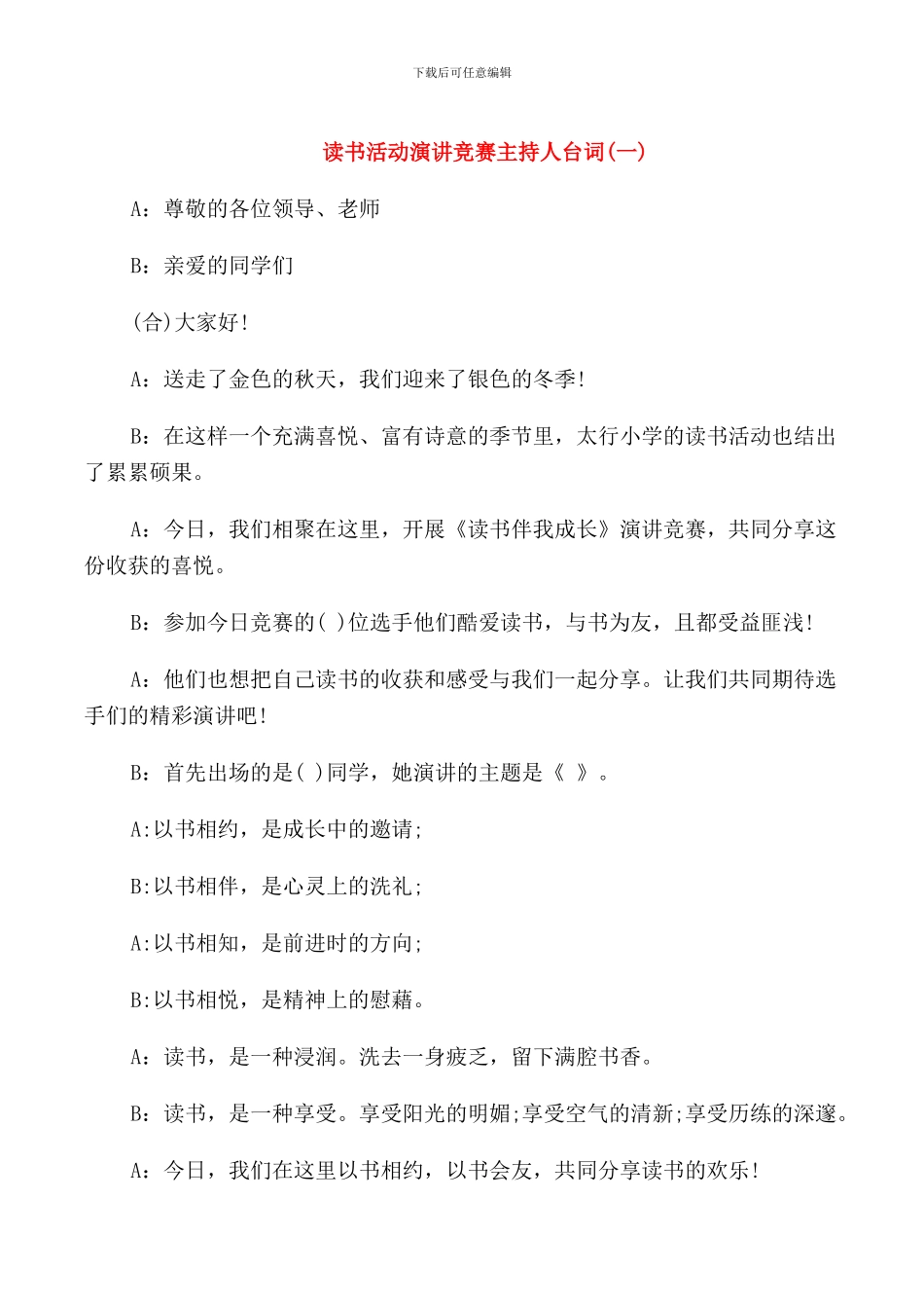 读书活动演讲比赛主持人台词_第1页