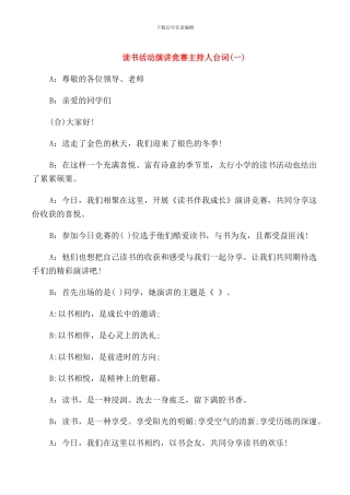 读书活动演讲比赛主持人台词