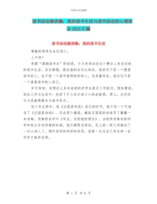 读书活动演讲稿：我的读书生活与读书活动的心得体会2024汇编