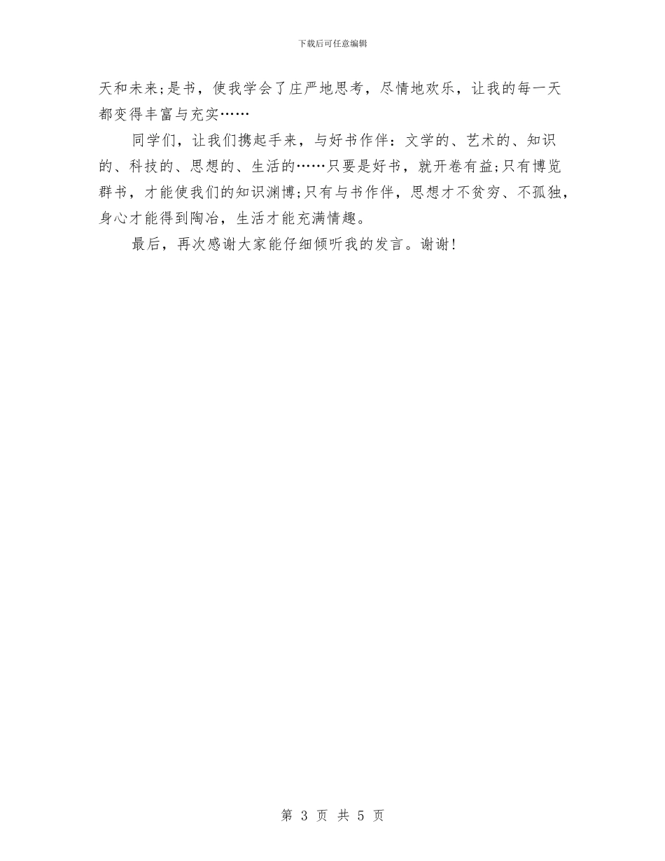 读书演讲稿：我爱读书与读书演讲稿：我读书我快乐汇编_第3页