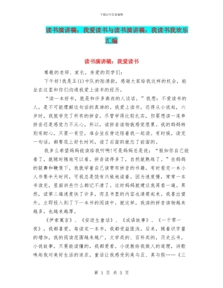 读书演讲稿：我爱读书与读书演讲稿：我读书我快乐汇编